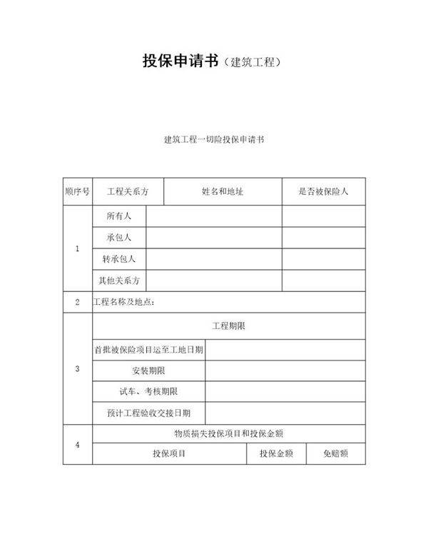 投保申请书(建筑工程)