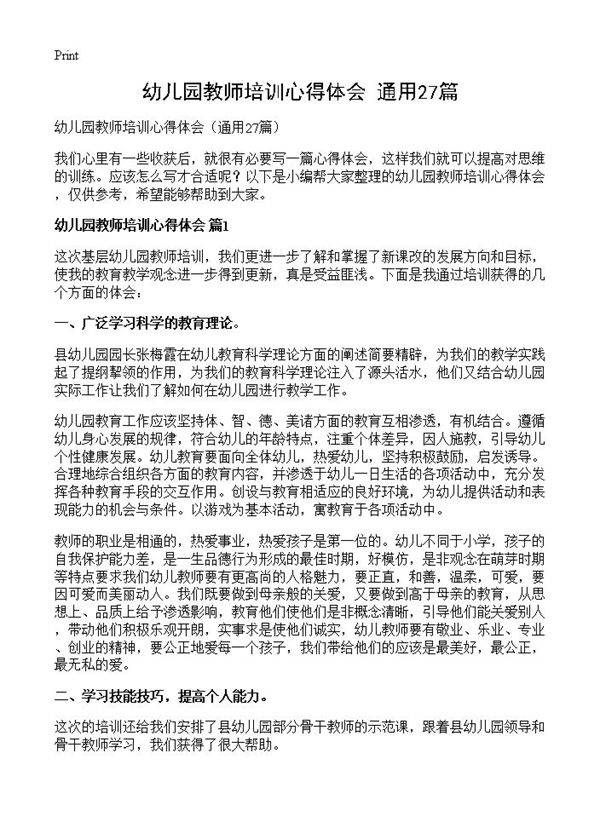 幼儿园教师培训心得体会27篇