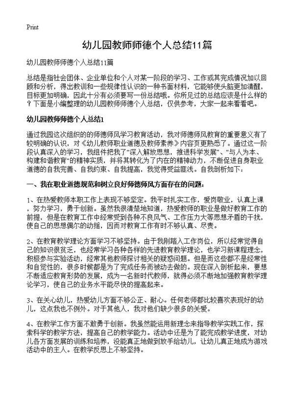 幼儿园教师师德个人总结11篇