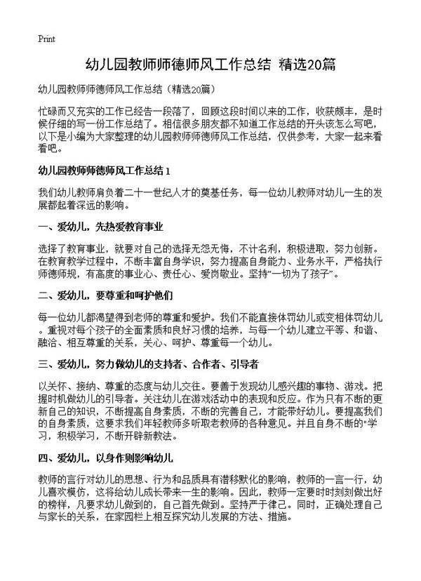 幼儿园教师师德师风工作总结20篇