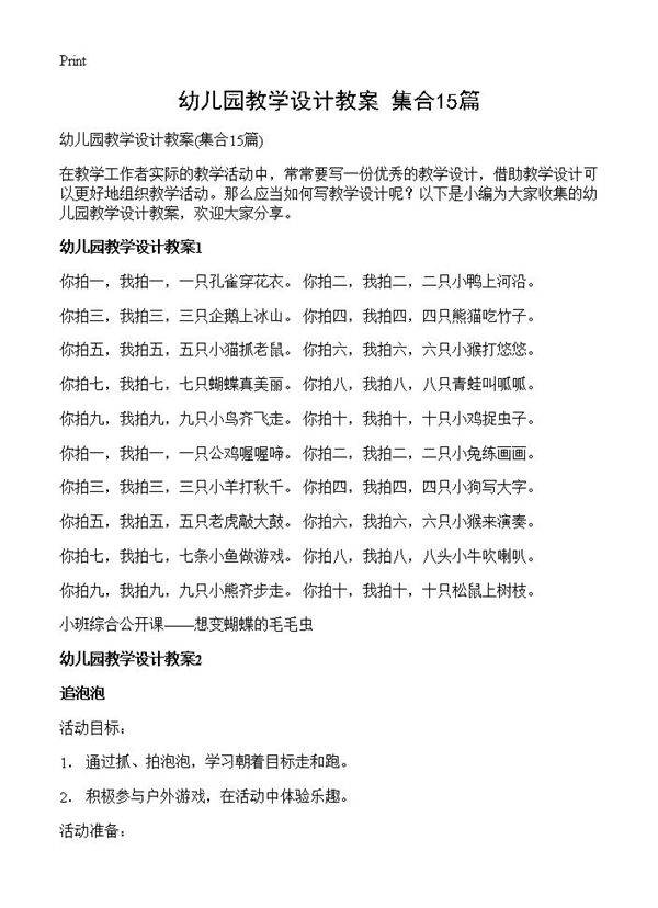 幼儿园教学设计教案15篇
