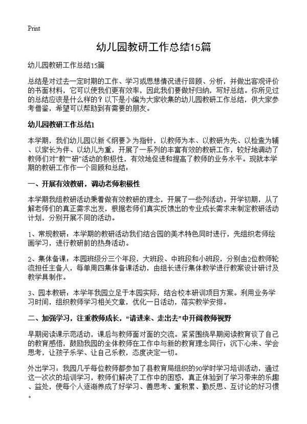 幼儿园教研工作总结15篇