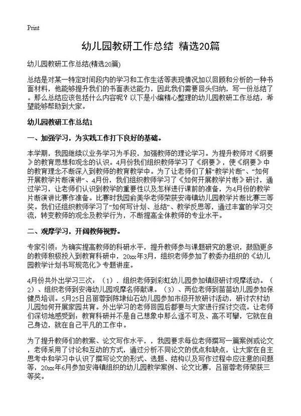 幼儿园教研工作总结20篇