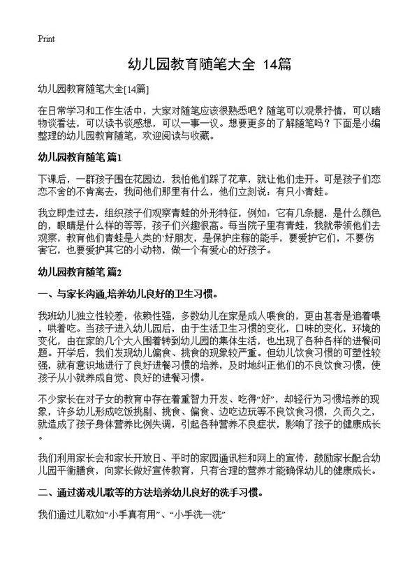 幼儿园教育随笔大全14篇