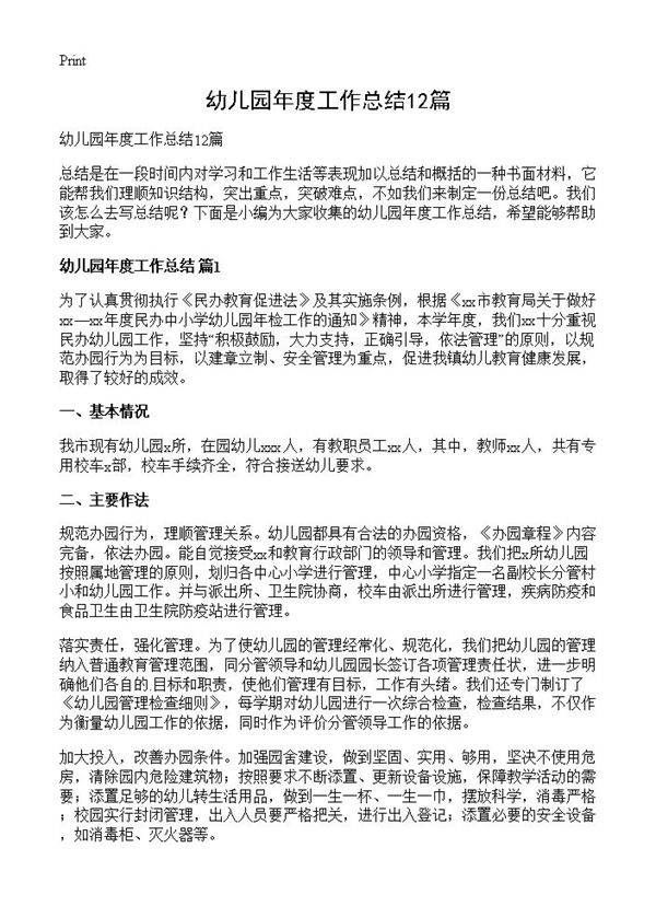幼儿园年度工作总结12篇