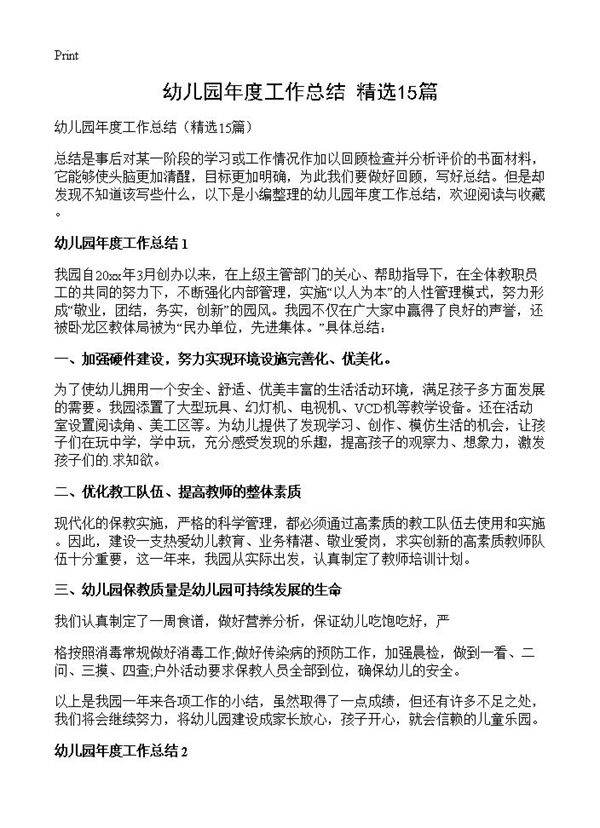 幼儿园年度工作总结15篇