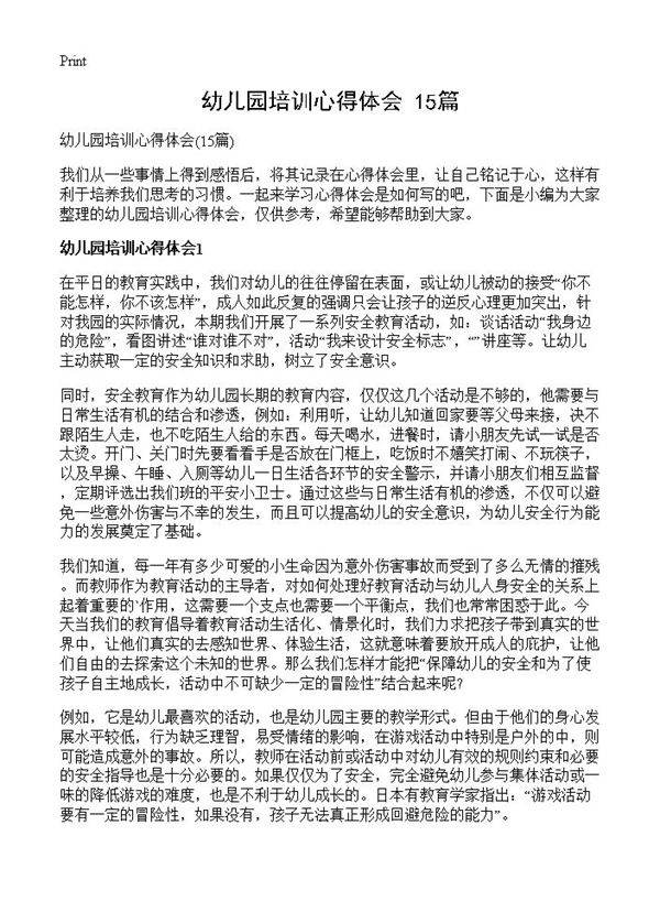 幼儿园培训心得体会15篇