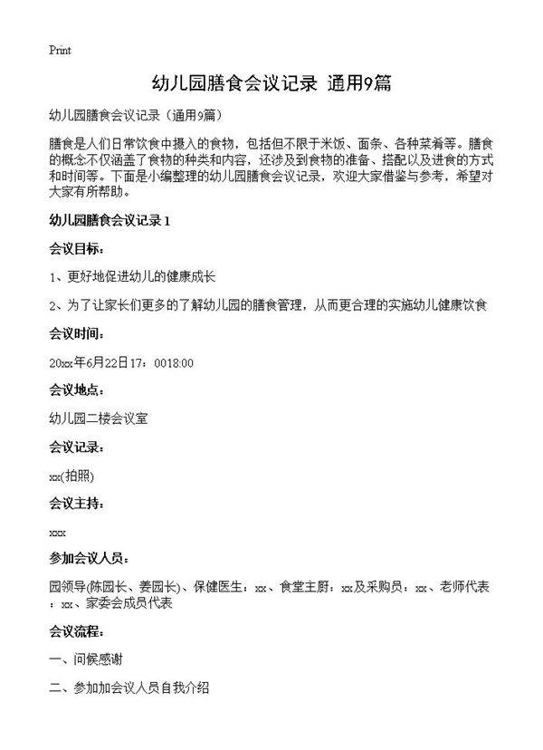 幼儿园膳食会议记录9篇