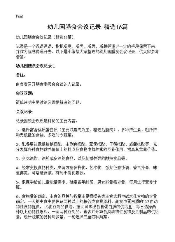 幼儿园膳食会议记录16篇