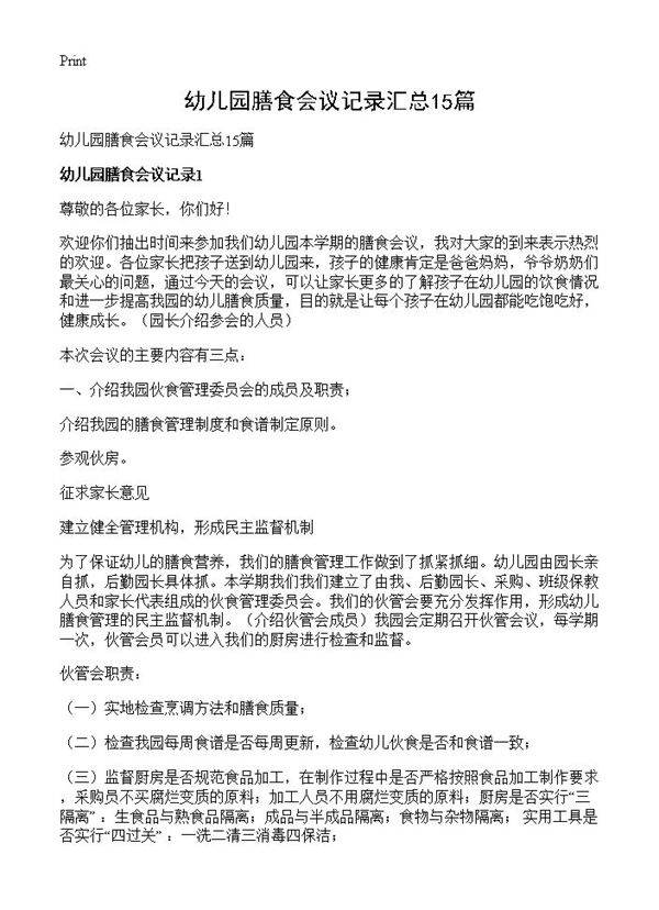 幼儿园膳食会议记录汇总15篇
