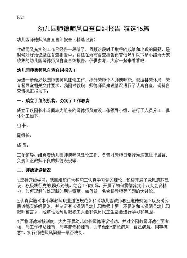 幼儿园师德师风自查自纠报告15篇