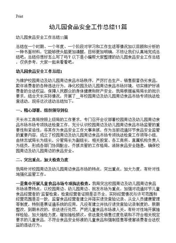 幼儿园食品安全工作总结11篇
