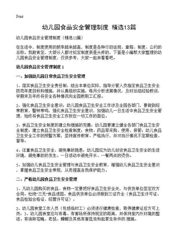 幼儿园食品安全管理制度13篇