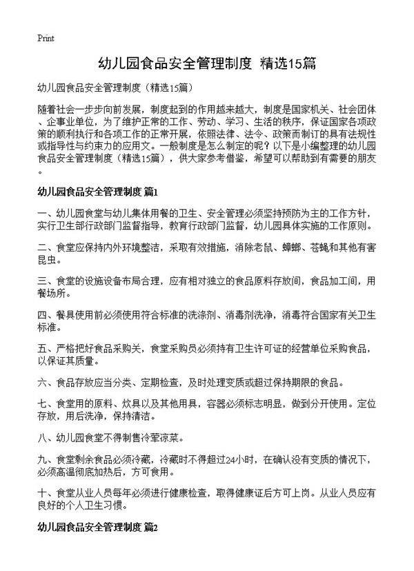 幼儿园食品安全管理制度15篇