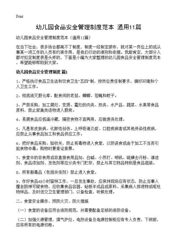 幼儿园食品安全管理制度范本11篇