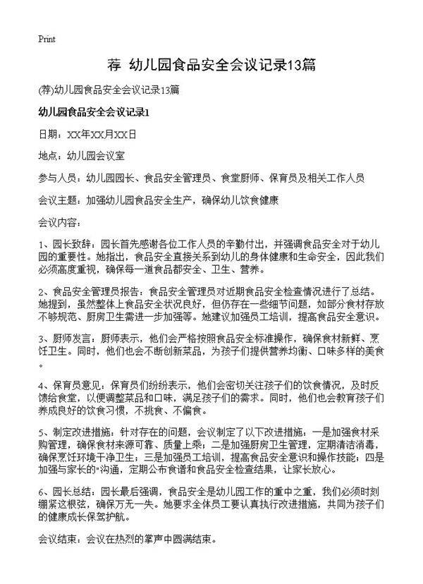 幼儿园食品安全会议记录13篇