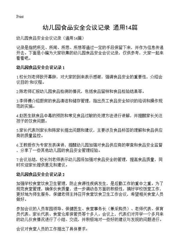 幼儿园食品安全会议记录14篇
