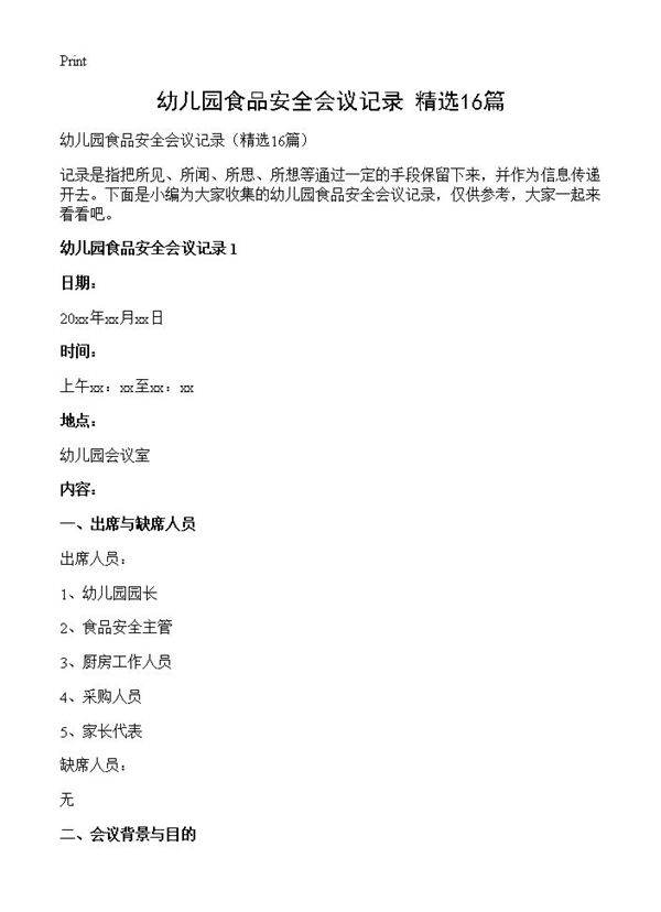 幼儿园食品安全会议记录16篇
