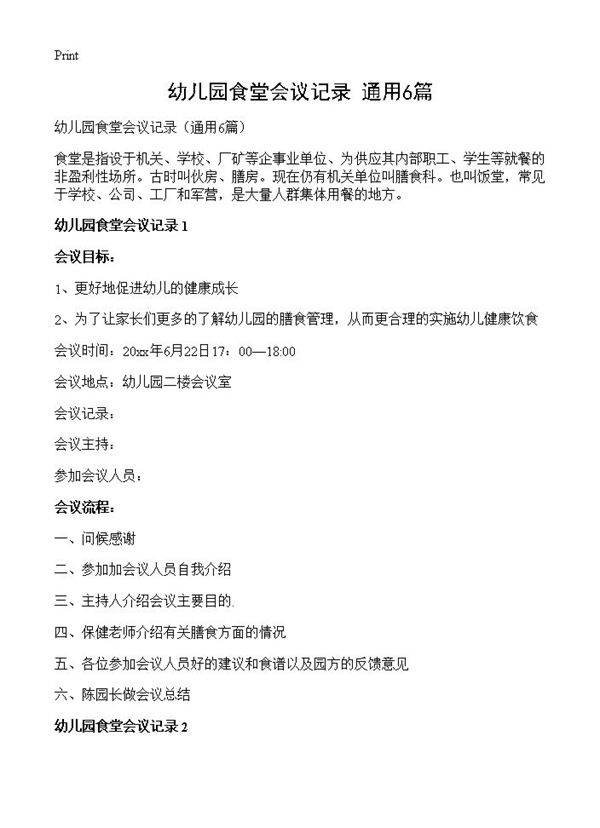 幼儿园食堂会议记录6篇