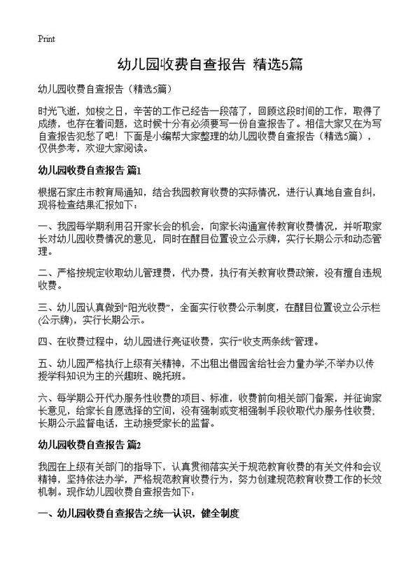 幼儿园收费自查报告5篇