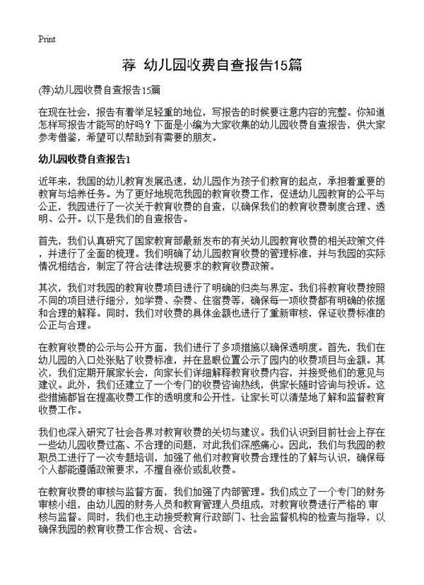 幼儿园收费自查报告15篇