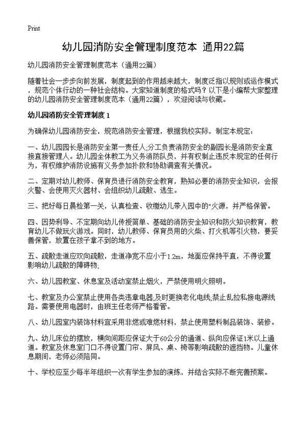 幼儿园消防安全管理制度范本22篇