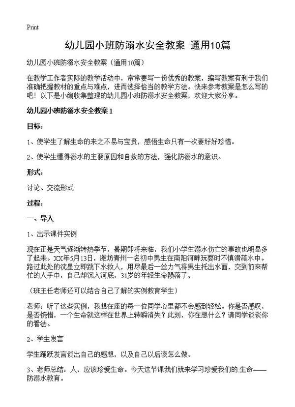 幼儿园小班防溺水安全教案10篇