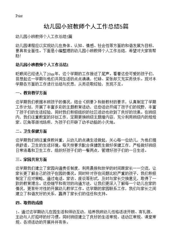 幼儿园小班教师个人工作总结5篇