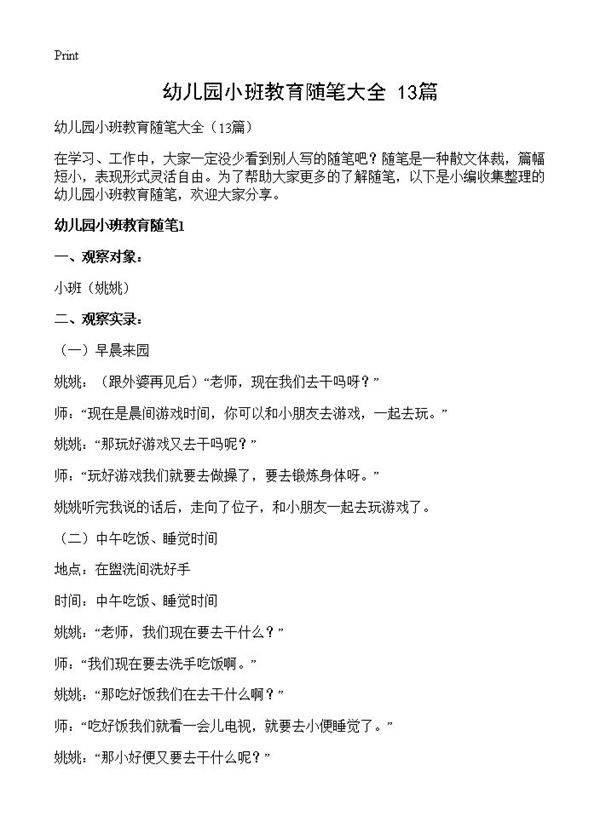 幼儿园小班教育随笔大全13篇