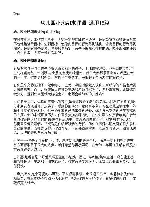 幼儿园小班期末评语15篇
