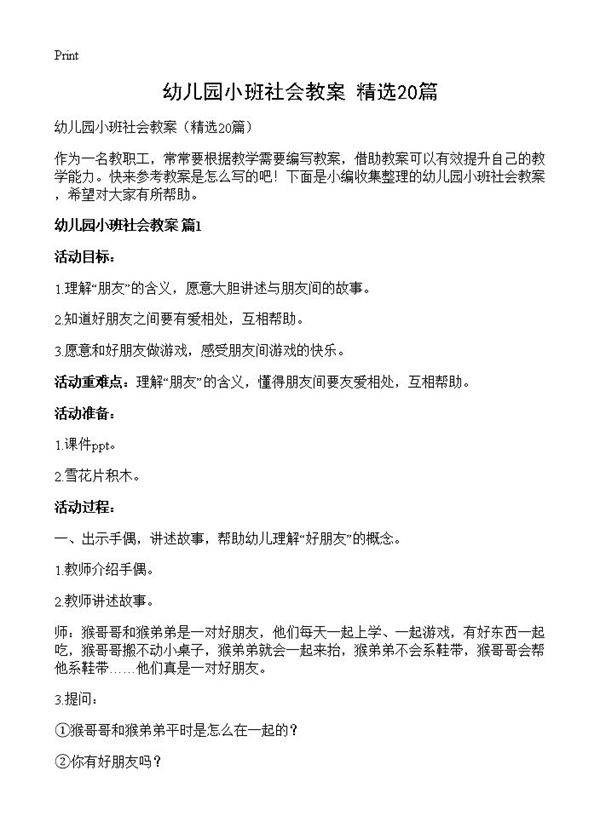 幼儿园小班社会教案20篇