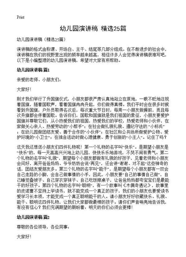 幼儿园演讲稿25篇