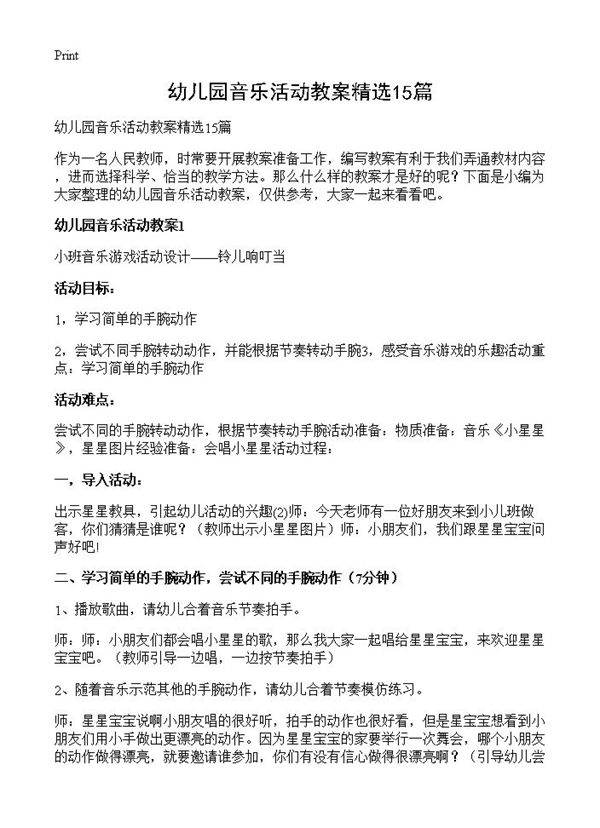 幼儿园音乐活动教案精选15篇