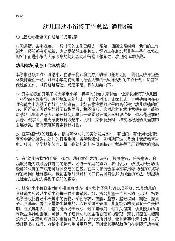 幼儿园幼小衔接工作总结8篇