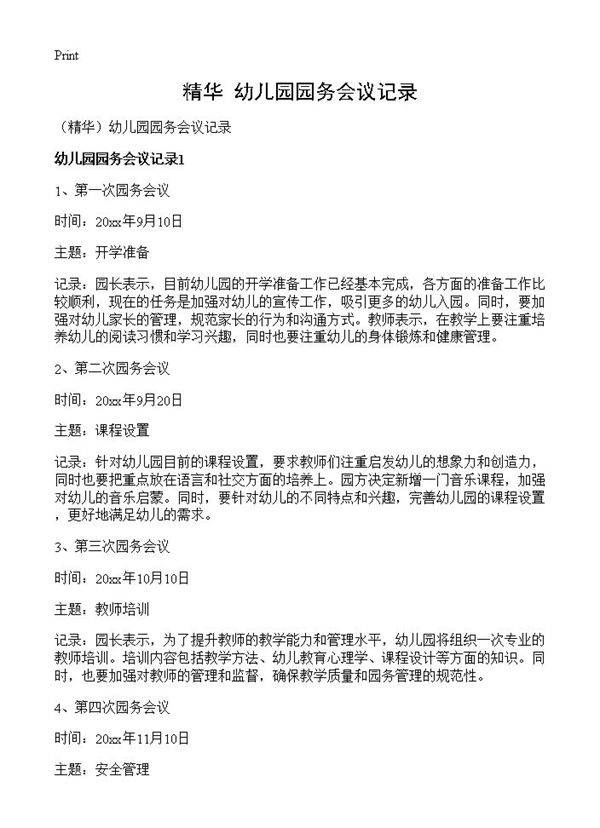 幼儿园园务会议记录