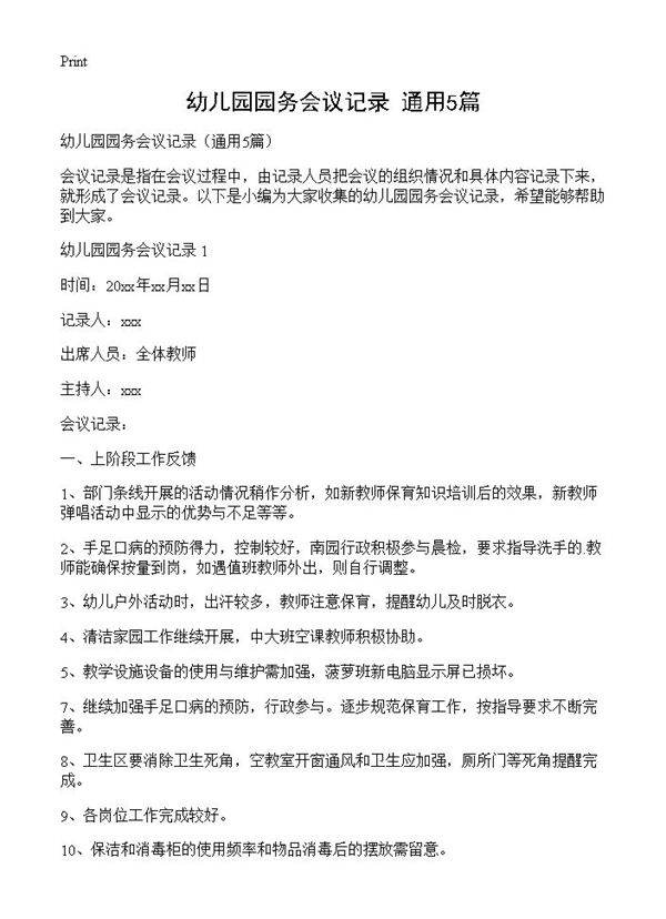 幼儿园园务会议记录5篇