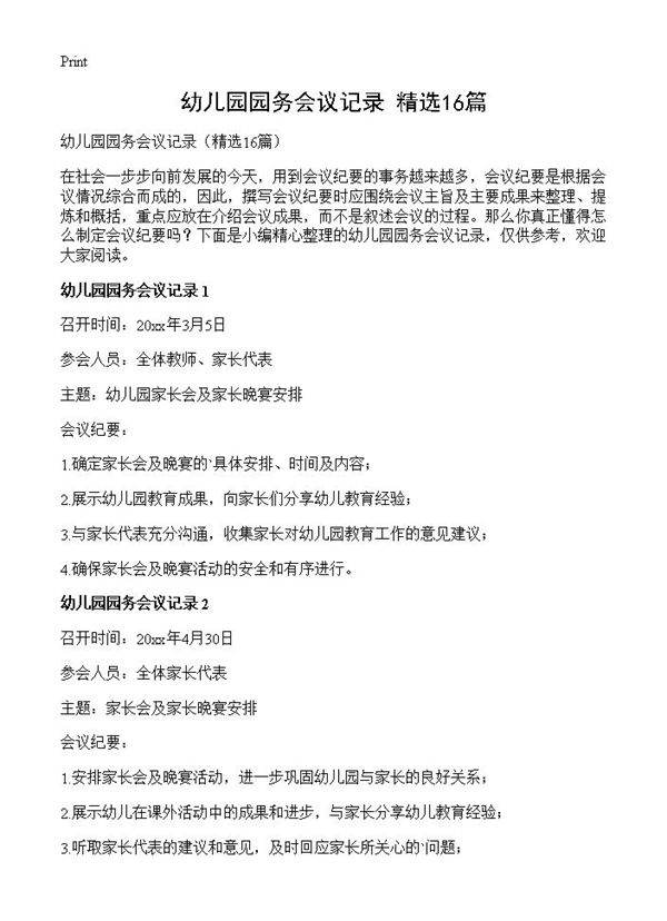 幼儿园园务会议记录16篇