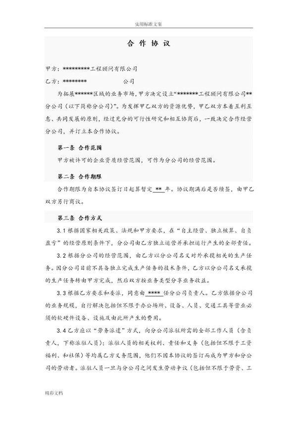 总公司与分公司承包协议详情