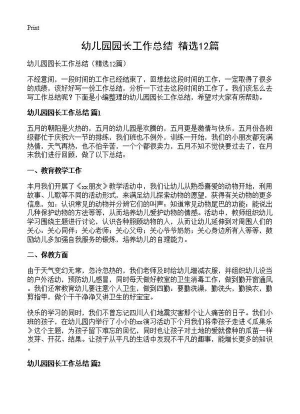 幼儿园园长工作总结12篇