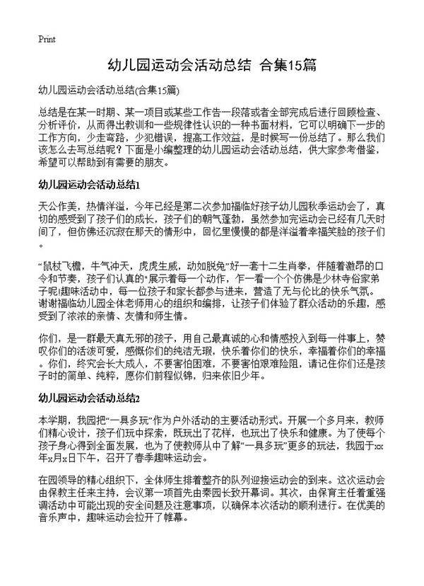 幼儿园运动会活动总结15篇