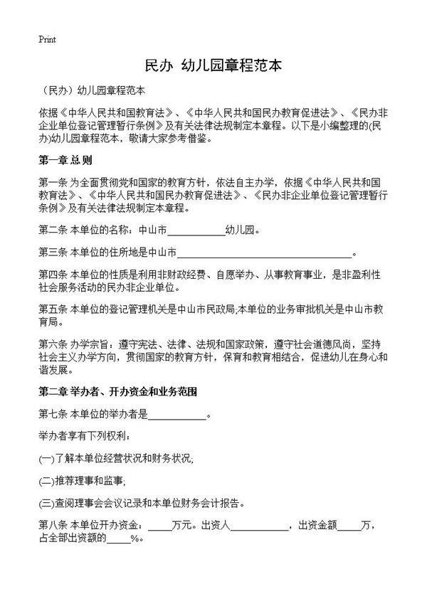 幼儿园章程范本