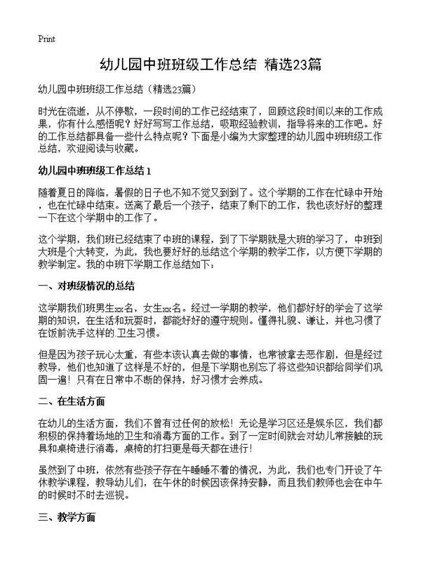 幼儿园中班班级工作总结23篇