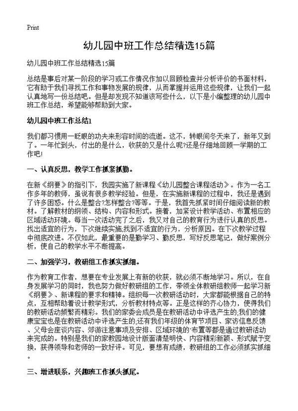 幼儿园中班工作总结精选15篇