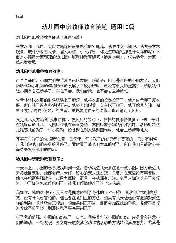 幼儿园中班教师教育随笔10篇