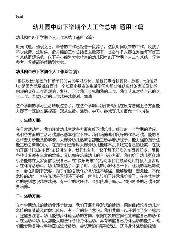 幼儿园中班下学期个人工作总结16篇
