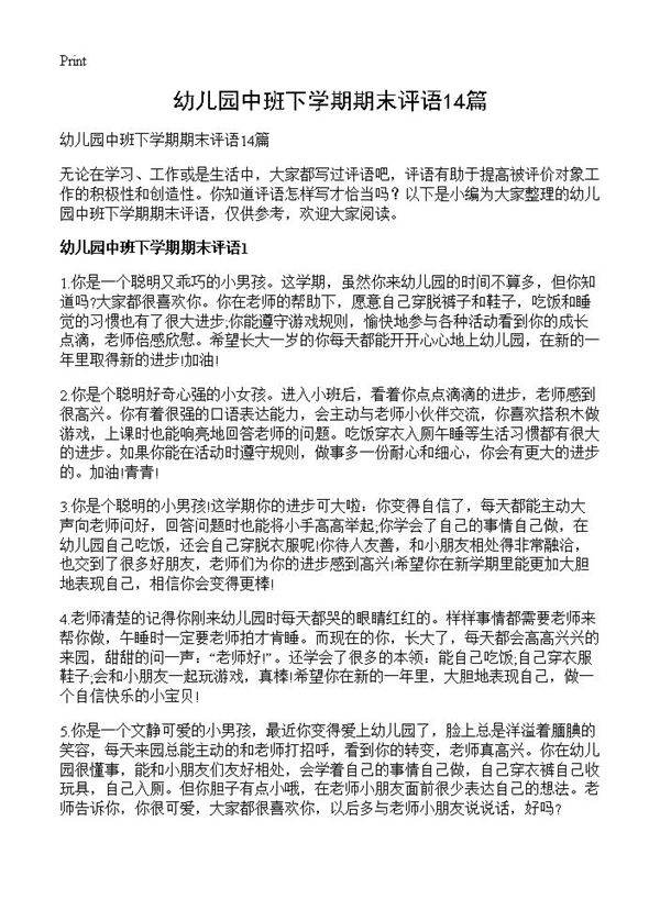 幼儿园中班下学期期末评语14篇