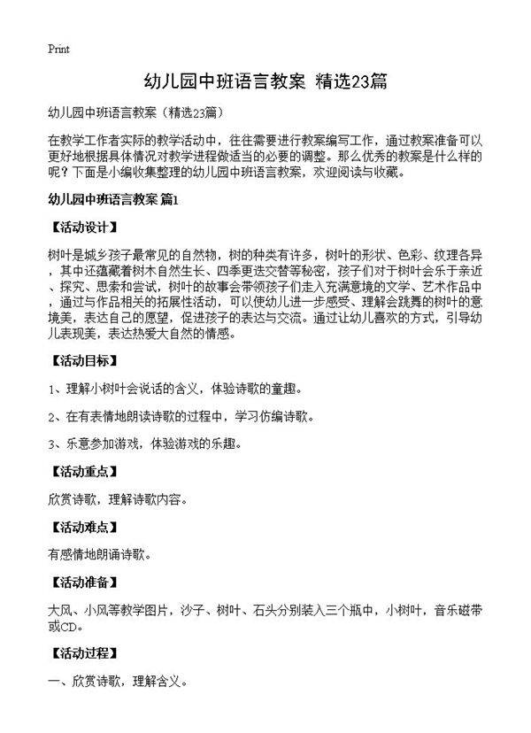 幼儿园中班语言教案23篇