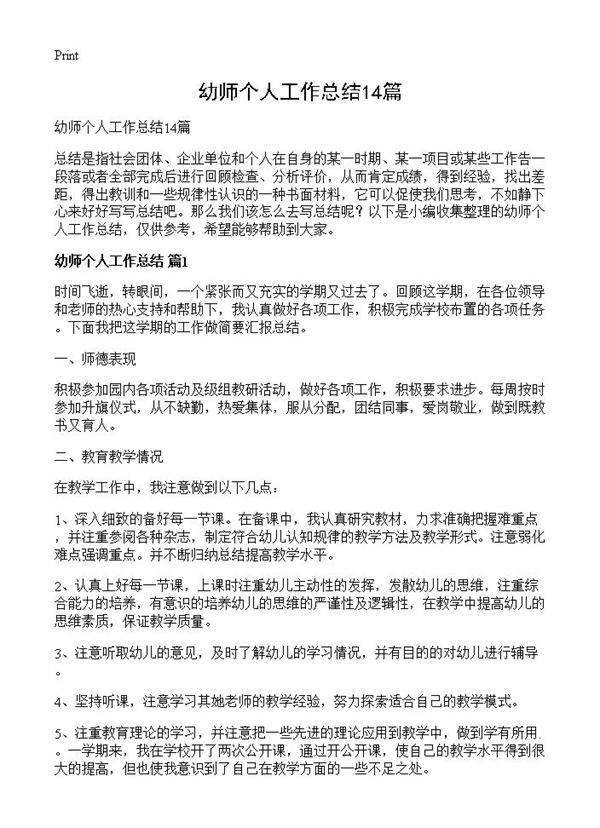 幼师个人工作总结14篇