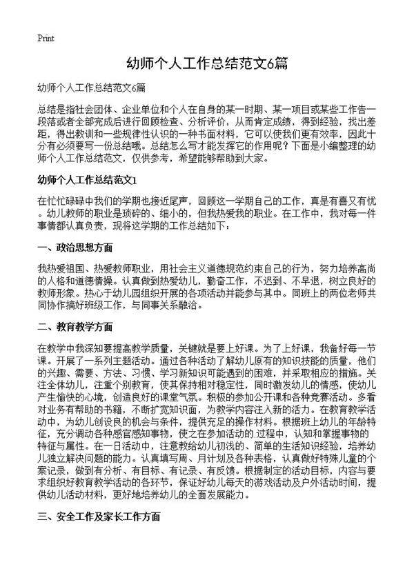 幼师个人工作总结范文6篇