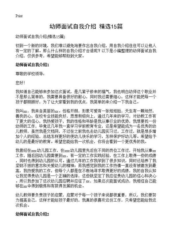 幼师面试自我介绍15篇